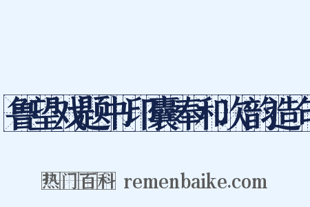 鲁望戏题书印囊奉和次韵造句是什么意思的图片